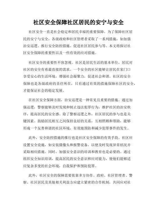 社区安全保障社区居民的安宁与安全