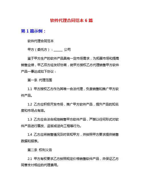软件代理合同范本6篇