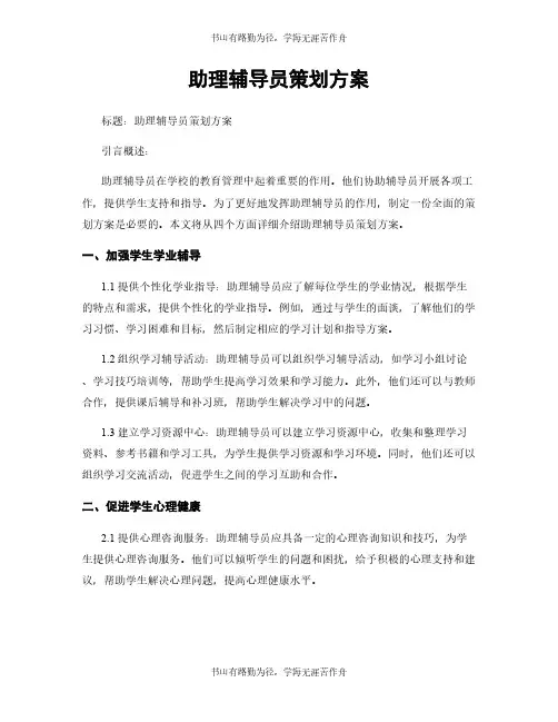 助理辅导员策划方案
