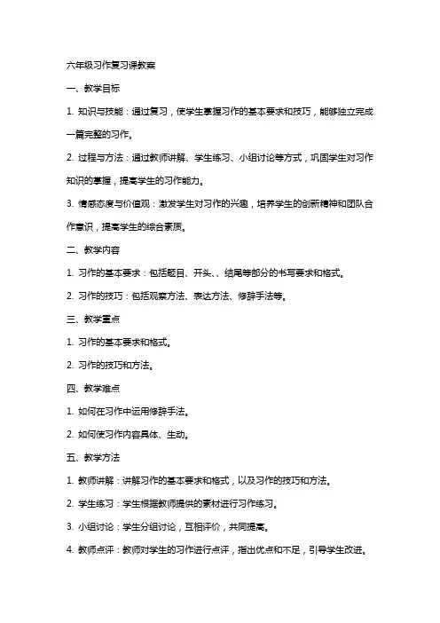 六年级习作复习课教案
