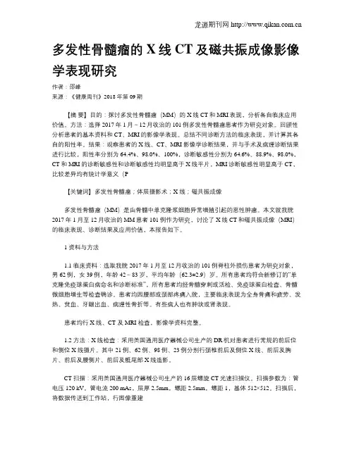 多发性骨髓瘤的X线CT及磁共振成像影像学表现研究
