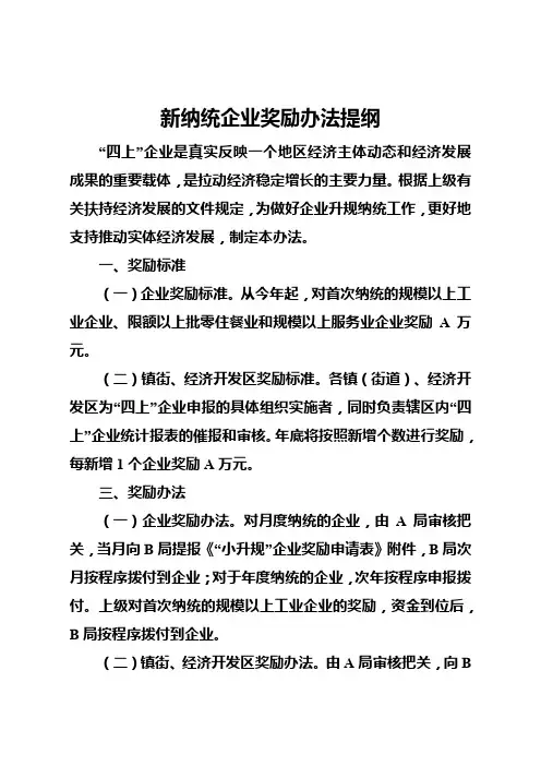 新纳统企业奖励办法提纲