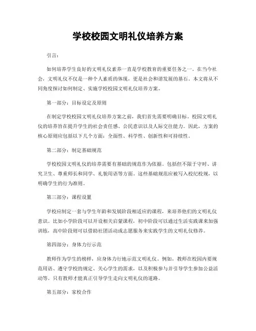 学校校园文明礼仪培养方案
