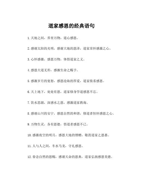道家感恩的经典语句
