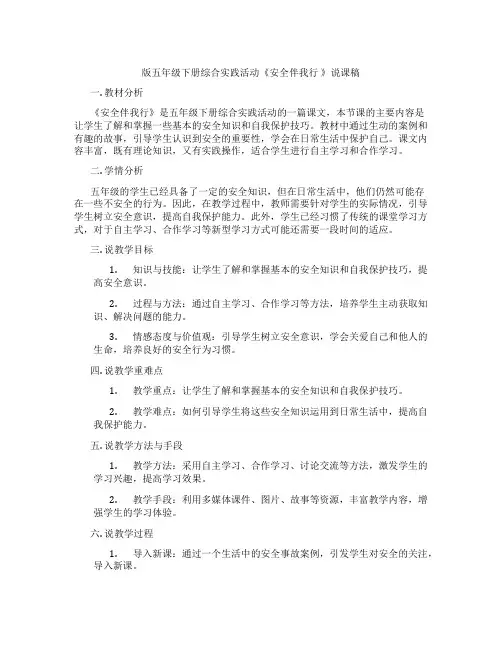版五年级下册综合实践活动《安全伴我行》说课稿