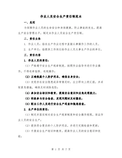 作业人员安全生产责任制范本(3篇)