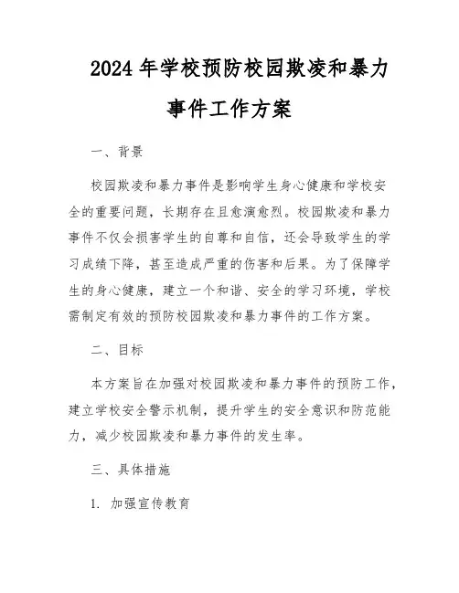 2024年学校预防校园欺凌和暴力事件工作方案