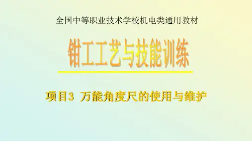 万能角度尺的正确使用