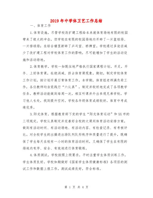 2019年中学体卫艺工作总结