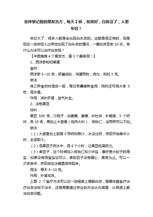 张仲景记载的黑发名方，每天2杯，发质好，白发没了，人更年轻！