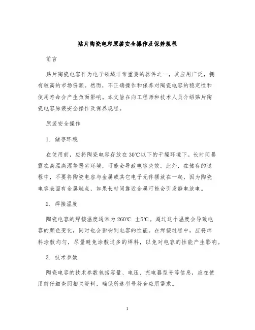 贴片陶瓷电容原装安全操作及保养规程