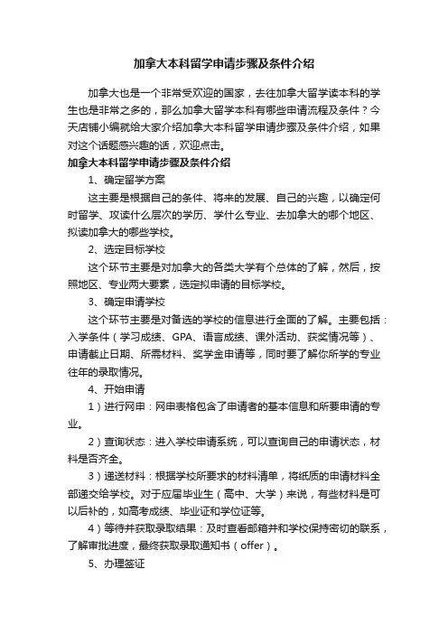 加拿大本科留学申请步骤及条件介绍