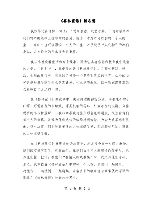 《格林童话》读后感（5篇）