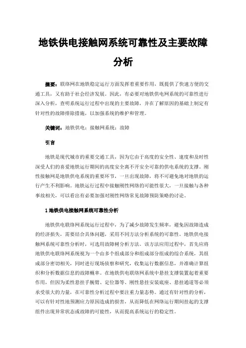 地铁供电接触网系统可靠性及主要故障分析