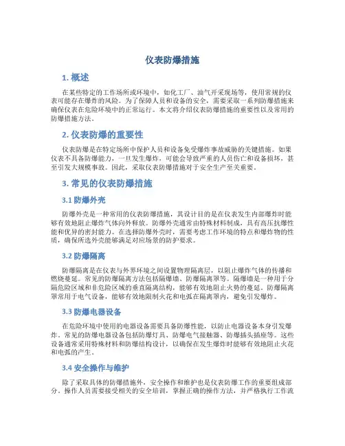 仪表防爆措施