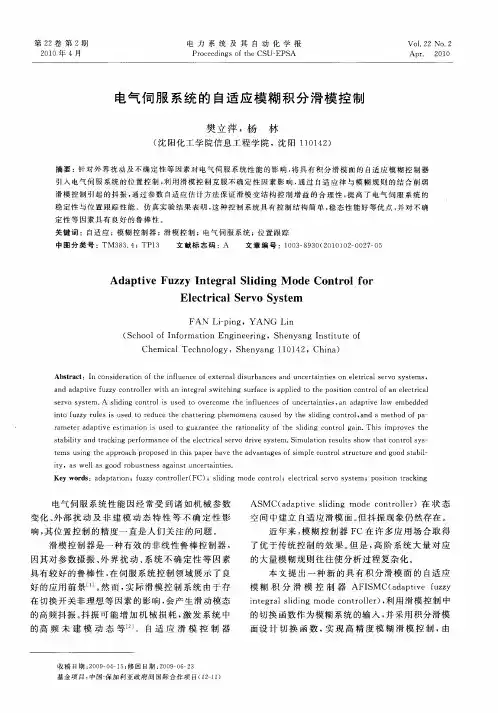 电气伺服系统的自适应模糊积分滑模控制