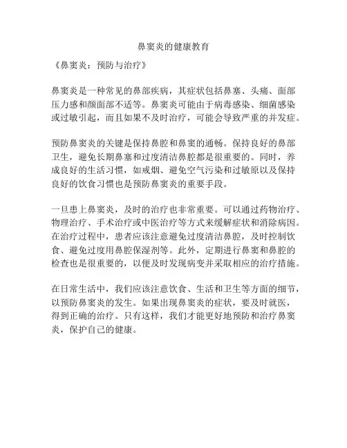 鼻窦炎的健康教育