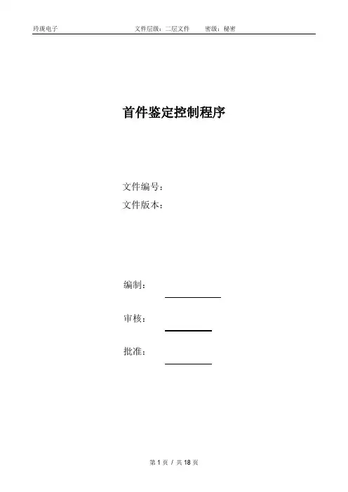 AS9100D首件鉴定控制程序(范本)