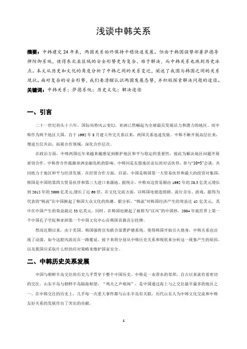 浅谈中韩关系