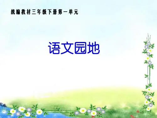 【新】人教部编版三年级下册语文课件-语文园地一(共17张PPT).ppt
