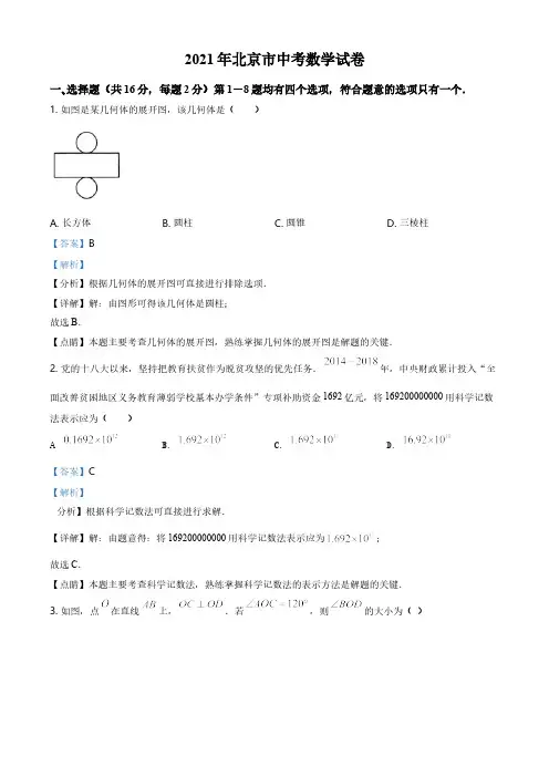北京市2021年中考数学真题试题及答案