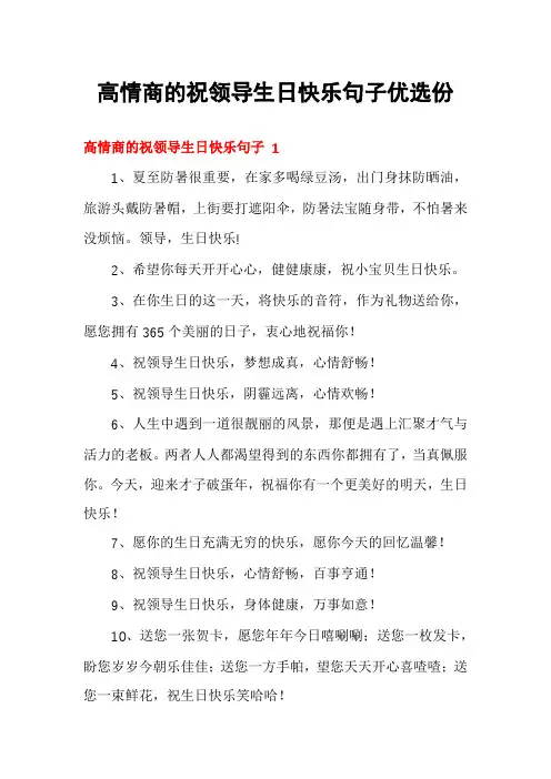 高情商的祝领导生日快乐句子优选份