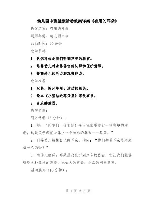 幼儿园中班健康活动教案详案《有用的耳朵》