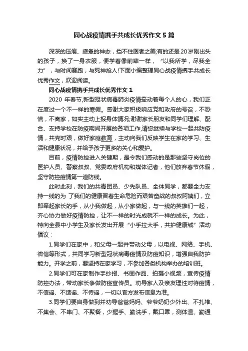 同心战疫情携手共成长优秀作文5篇