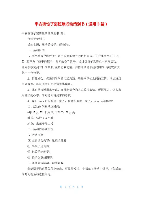 平安夜饺子宴班级活动策划书(通用3篇)