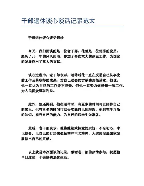 干部退休谈心谈话记录范文