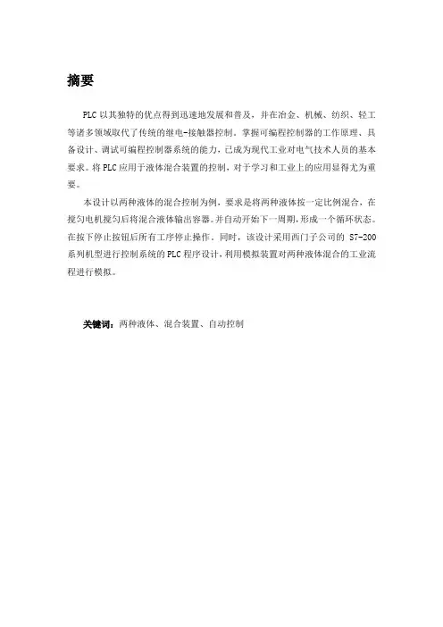 PLC课程设计报告液体混合