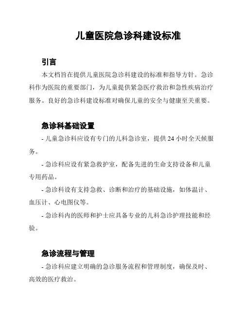 儿童医院急诊科建设标准