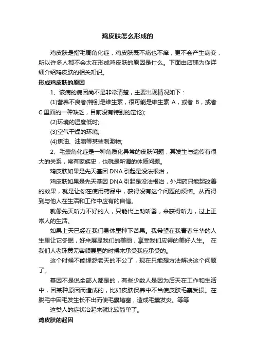 鸡皮肤怎么形成的