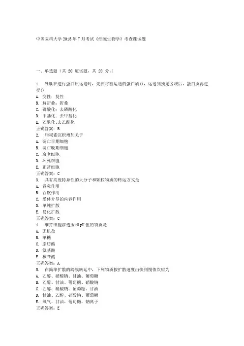 中国医科大学2015年7月考试《细胞生物学》考查课试题