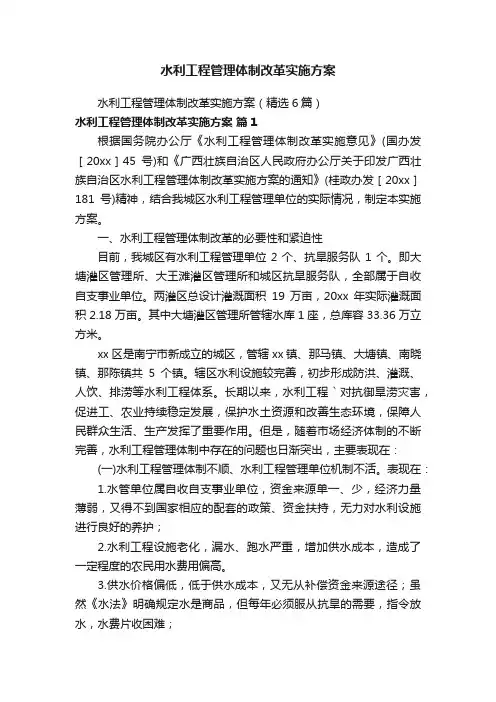 水利工程管理体制改革实施方案