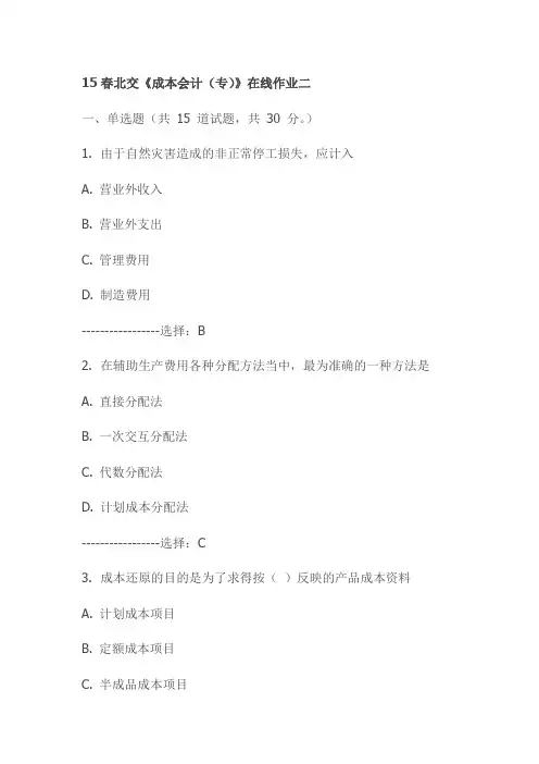 15春北交《成本会计(专)》在线作业二试卷