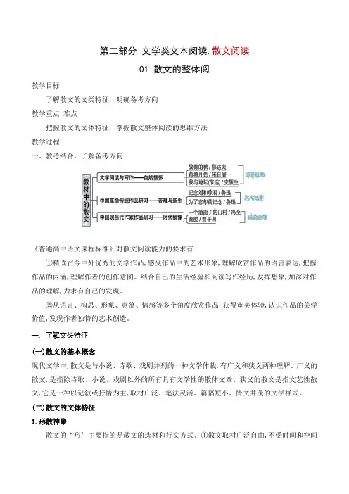 散文的整体阅读(教案)-文学类阅读-高考语文一轮复习(全国通用)