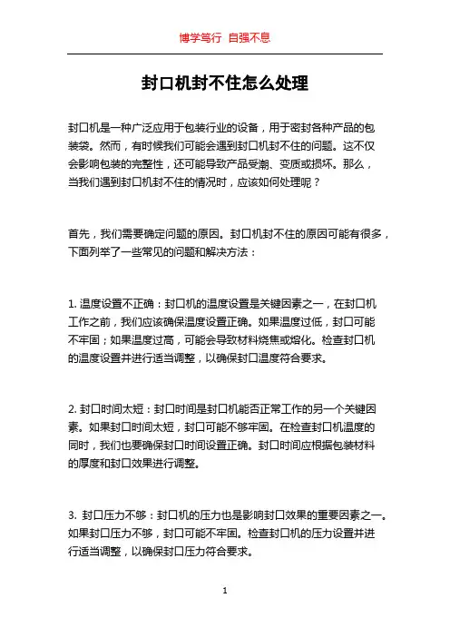 封口机封不住怎么处理