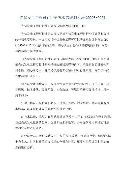 光伏发电工程可行性研究报告编制办法GD003-2024