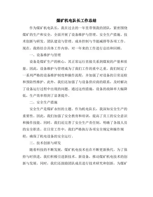 煤矿机电队长工作总结