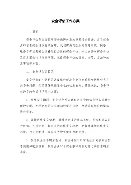 安全评估工作方案