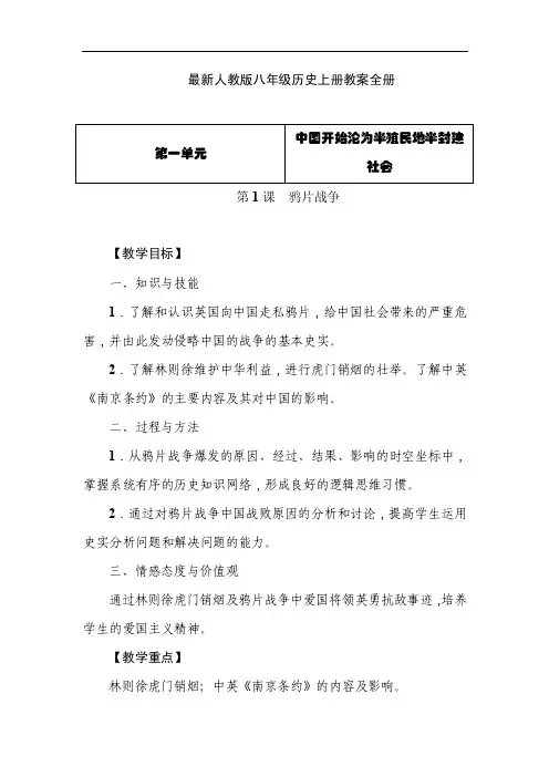 最新人教版八年级历史上册第一单元教案设计