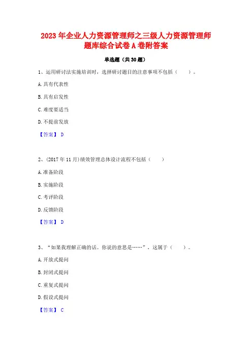 2023年企业人力资源管理师之三级人力资源管理师题库综合试卷A卷附答案
