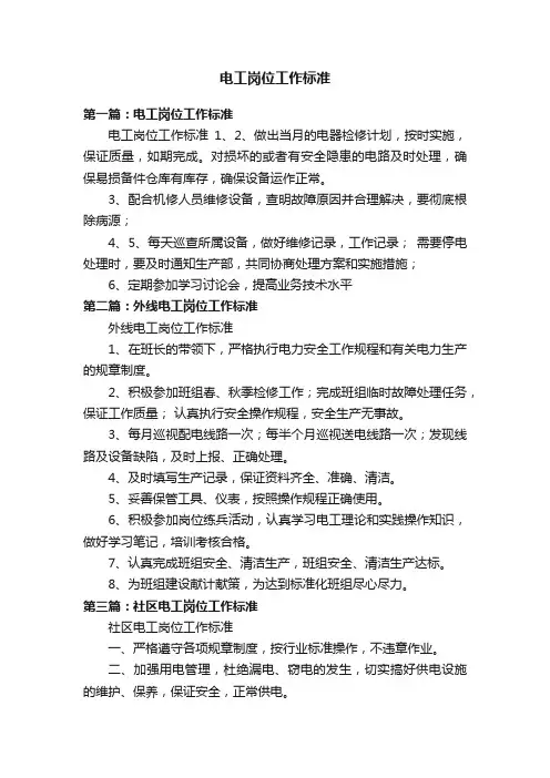 电工岗位工作标准