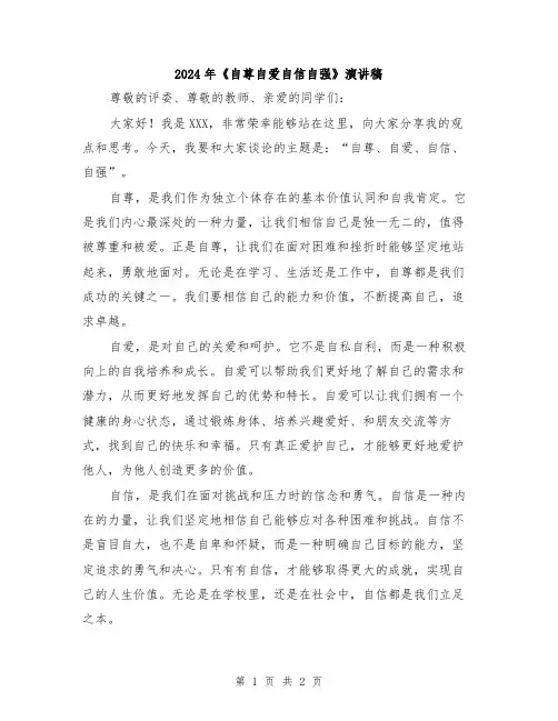 2024年《自尊自爱自信自强》演讲稿