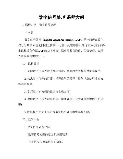 数字信号处理 课程大纲