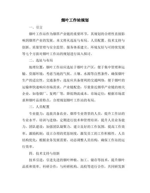 烟叶工作站规划
