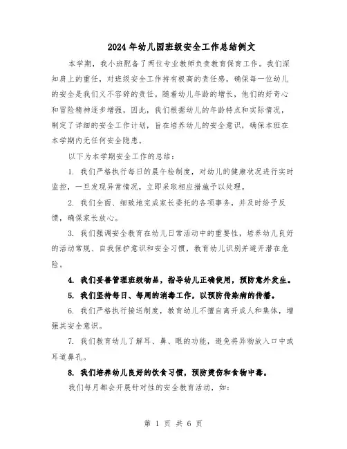 2024年幼儿园班级安全工作总结例文（3篇）
