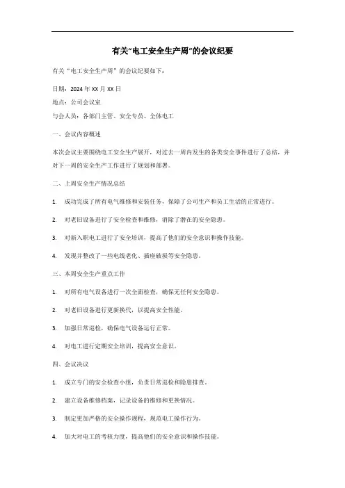 电工安全生产周会议纪要