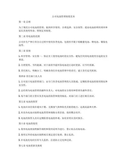 公司电池管理制度范本